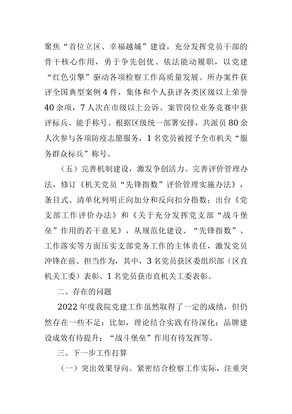 2022年度区检察院党建工作总结.docx_第3页