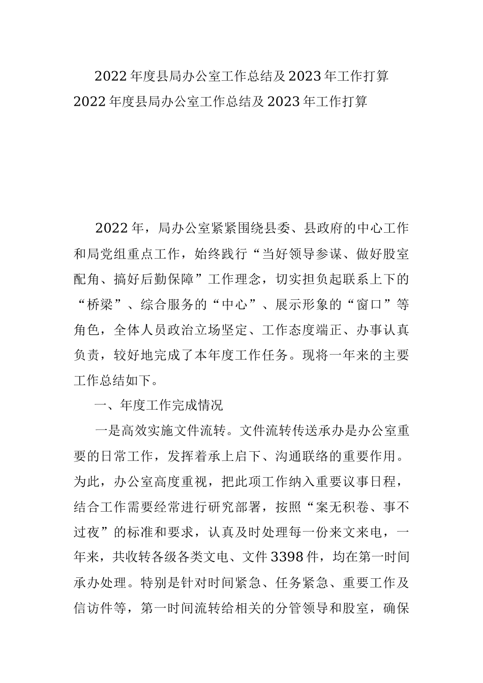 2022年度县局办公室工作总结及2023年工作打算.docx_第1页
