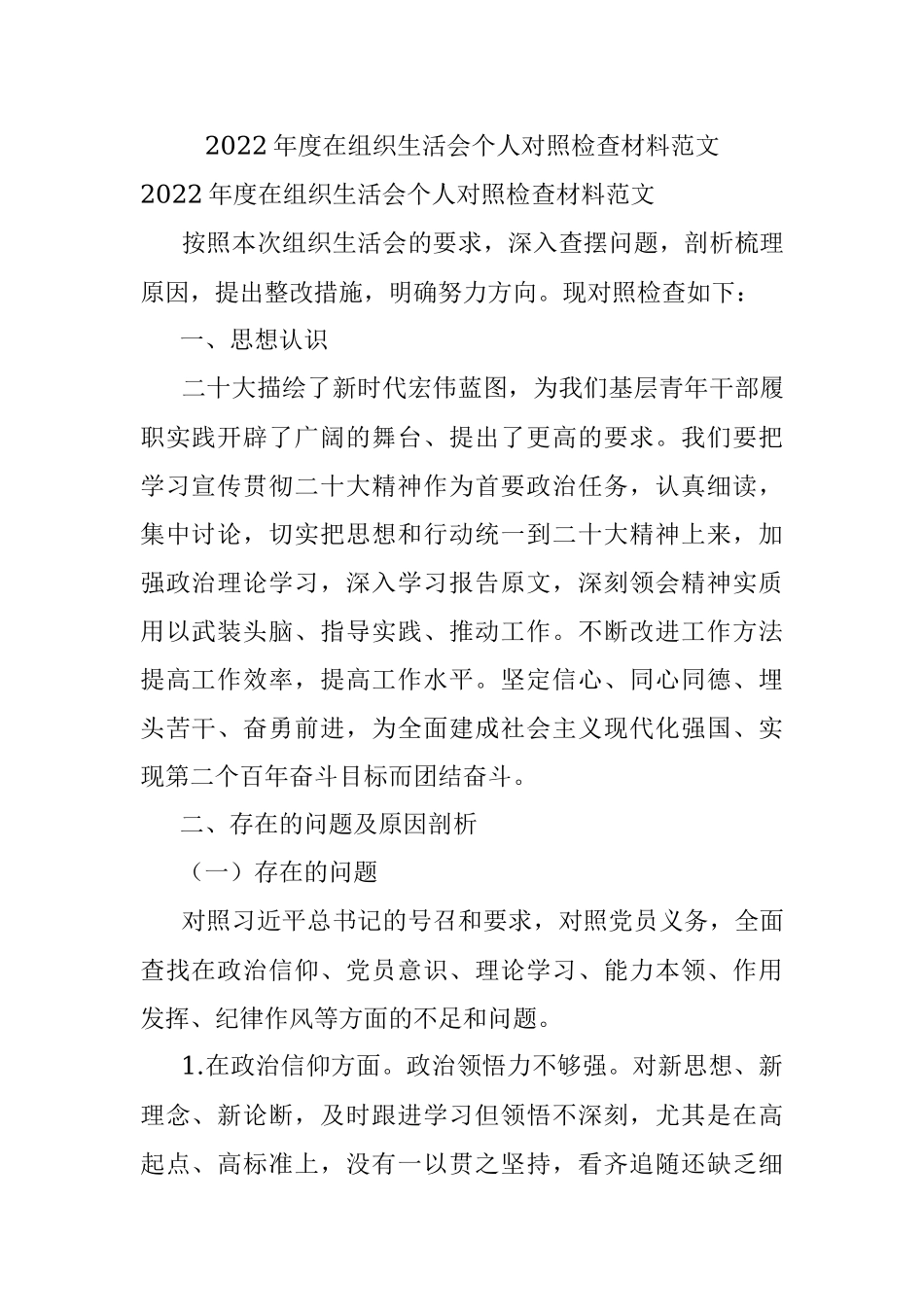2022年度在组织生活会个人对照检查材料范文.docx_第1页