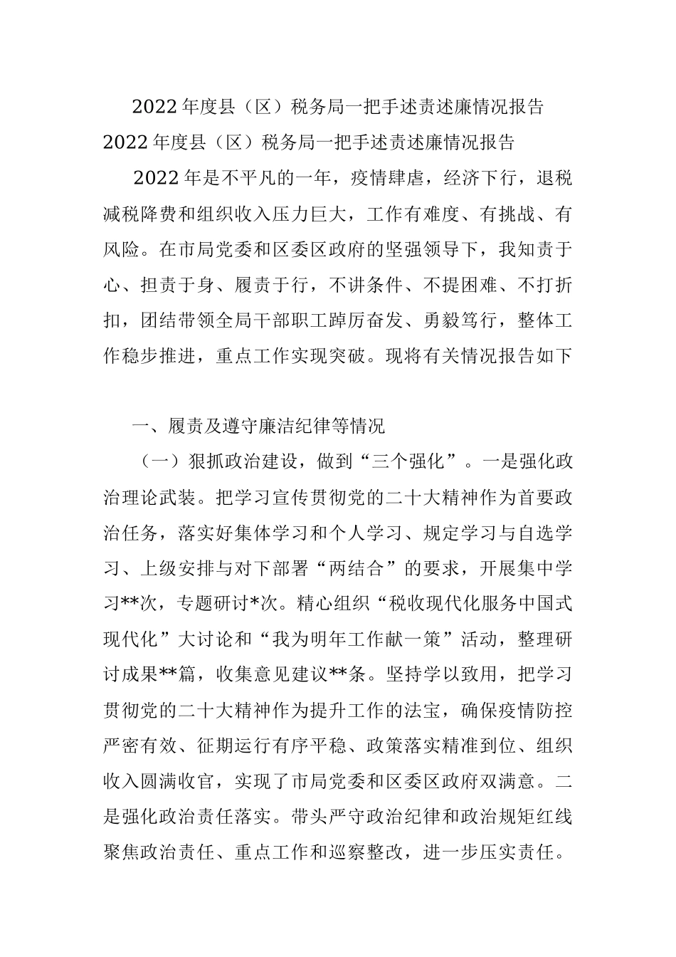 2022年度县（区）税务局一把手述责述廉情况报告.docx_第1页