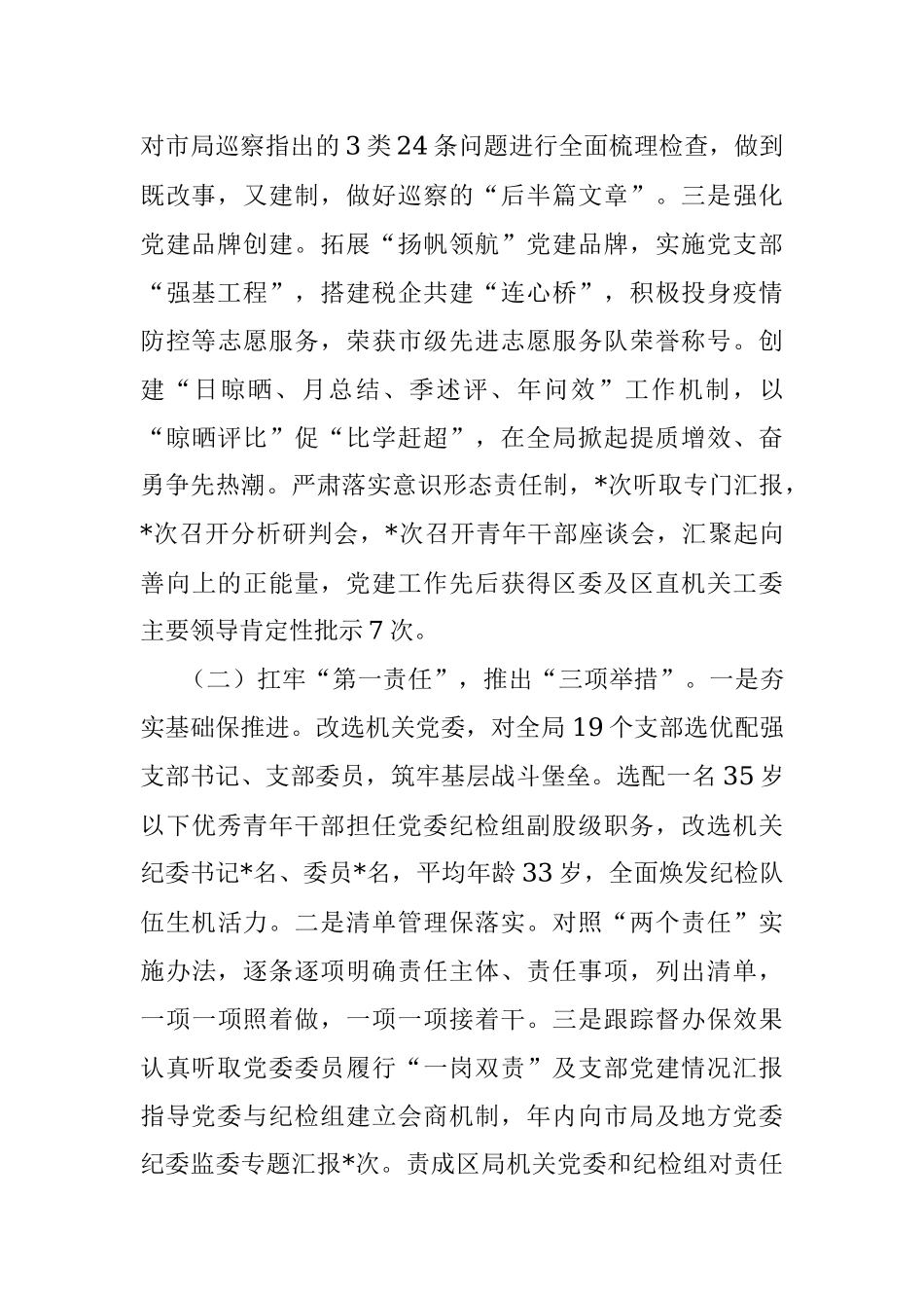 2022年度县（区）税务局一把手述责述廉情况报告.docx_第2页