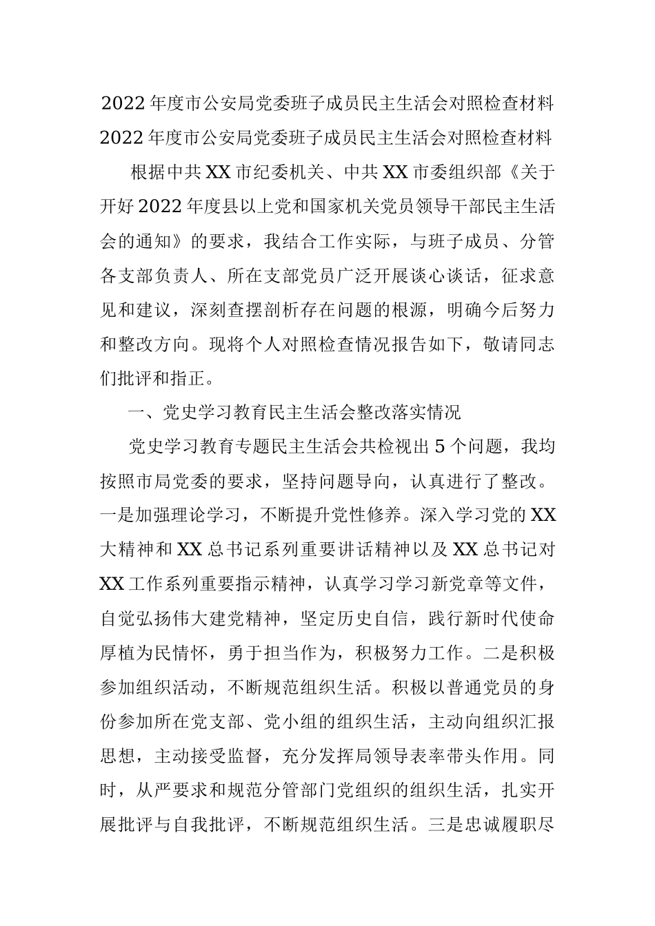 2022年度市公安局党委班子成员民主生活会对照检查材料.docx_第1页