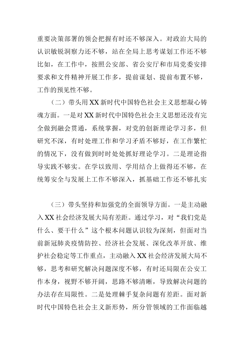 2022年度市公安局党委班子成员民主生活会对照检查材料.docx_第3页