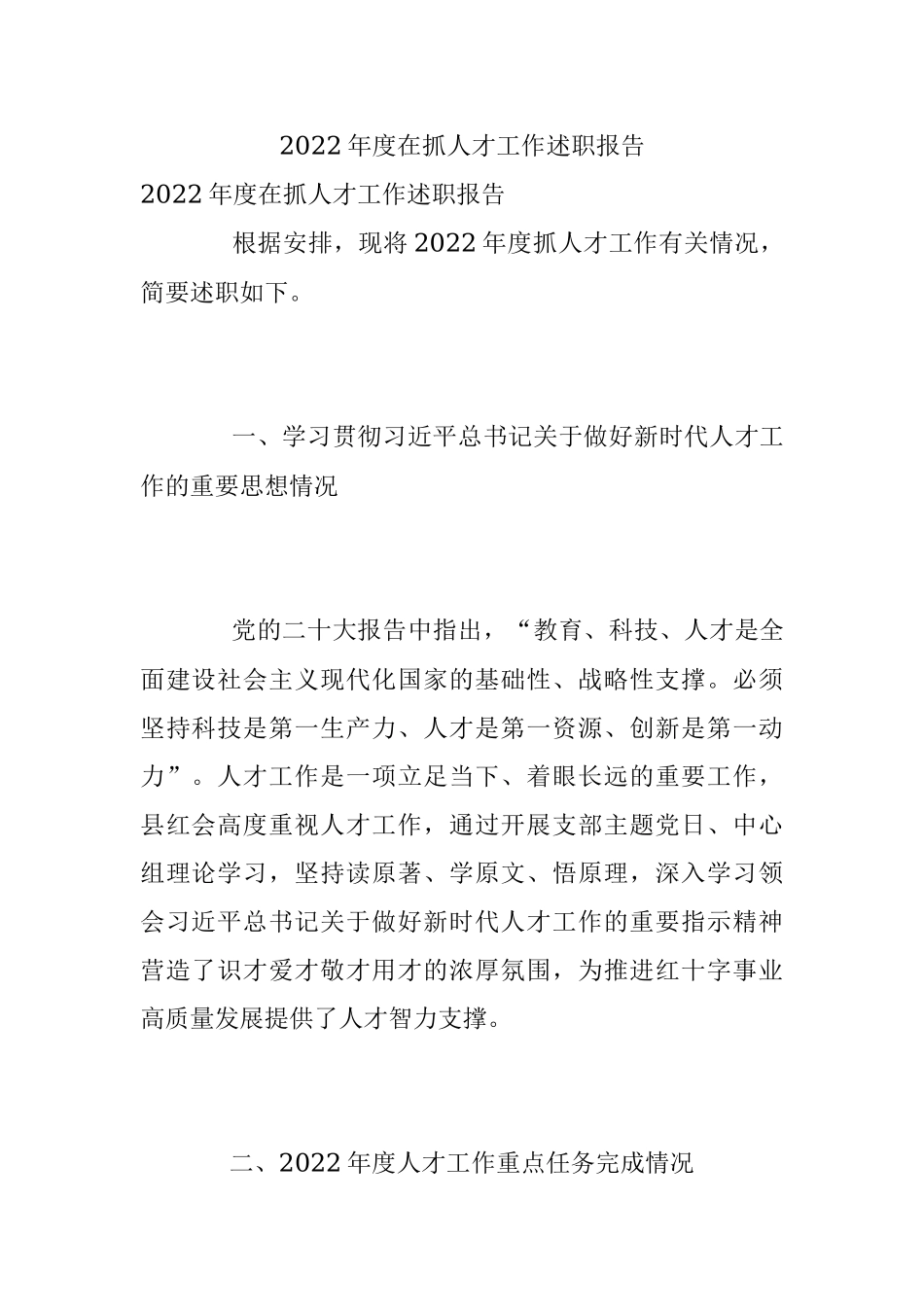 2022年度在抓人才工作述职报告.docx_第1页