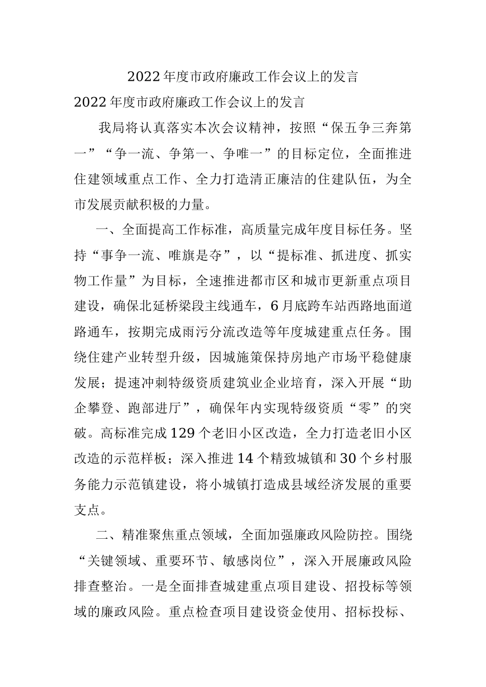 2022年度市政府廉政工作会议上的发言.docx_第1页