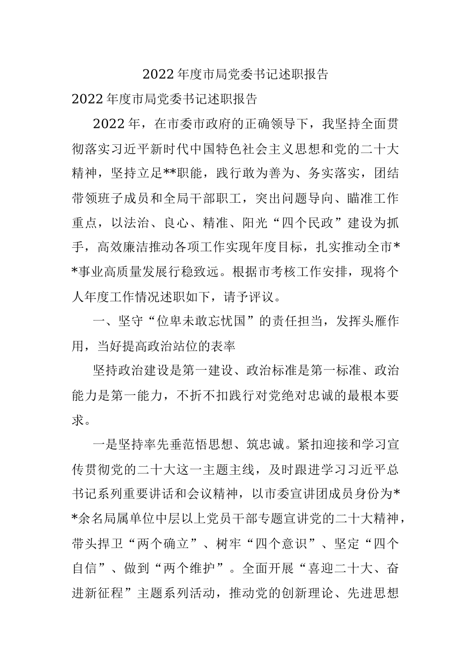 2022年度市局党委书记述职报告.docx_第1页