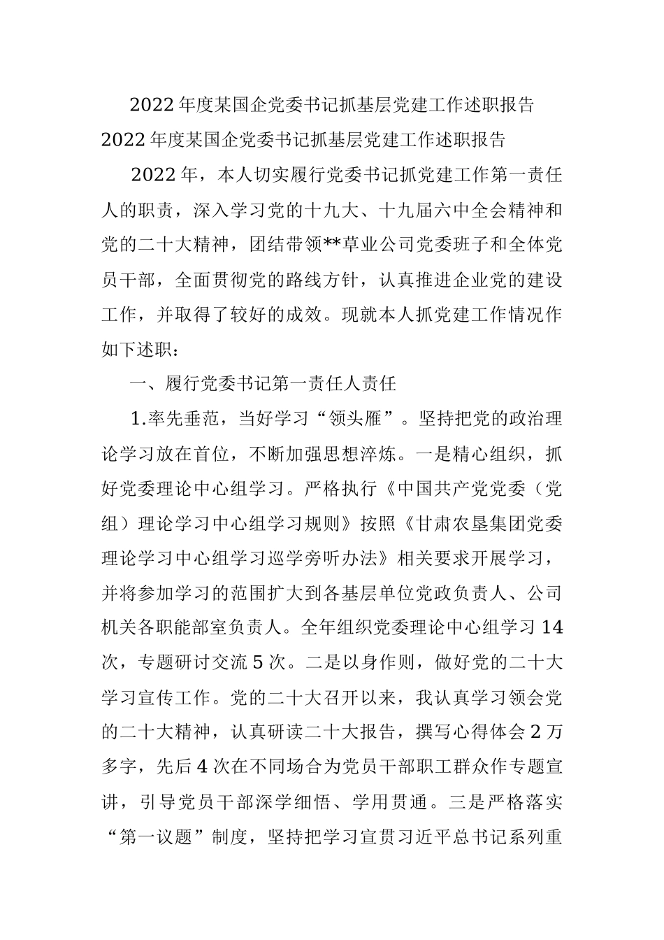 2022年度某国企党委书记抓基层党建工作述职报告.docx_第1页