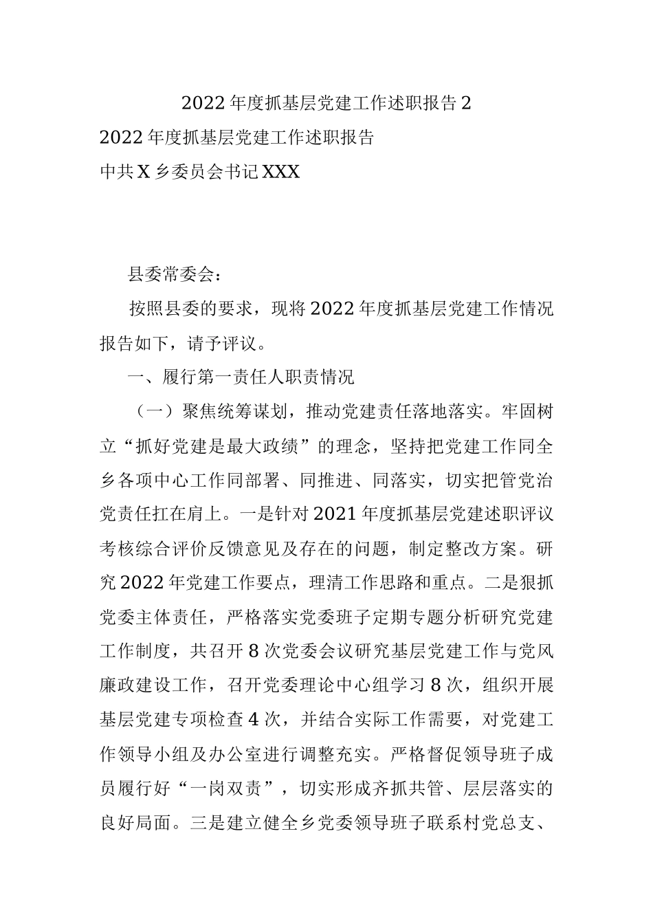 2022年度抓基层党建工作述职报告2.docx_第1页