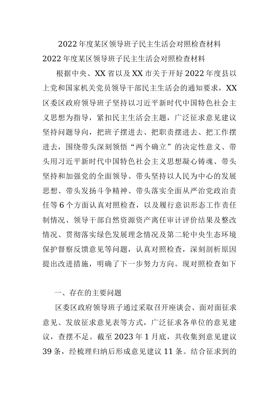 2022年度某区领导班子民主生活会对照检查材料.docx_第1页
