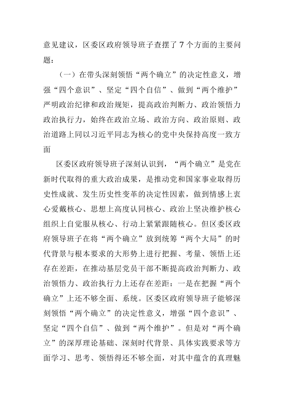 2022年度某区领导班子民主生活会对照检查材料.docx_第2页