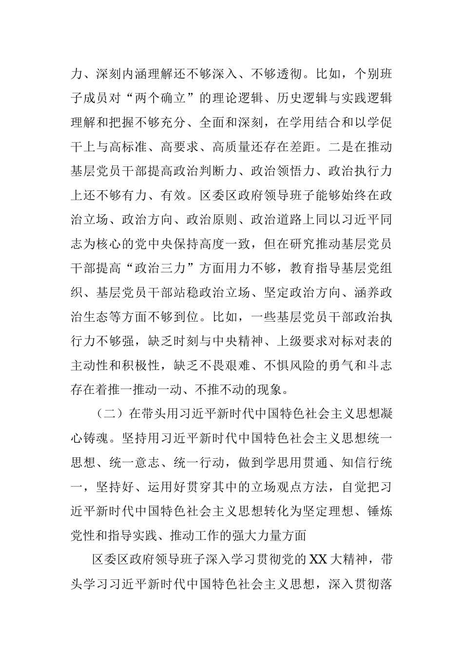 2022年度某区领导班子民主生活会对照检查材料.docx_第3页