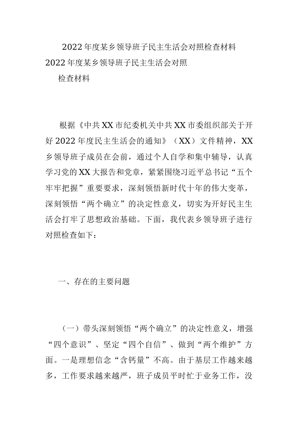 2022年度某乡领导班子民主生活会对照检查材料.docx_第1页