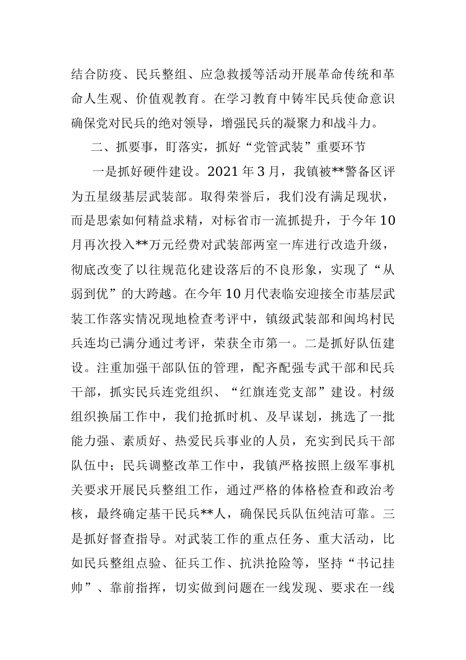 2022年度某镇党管武装工作述职报告.docx_第2页