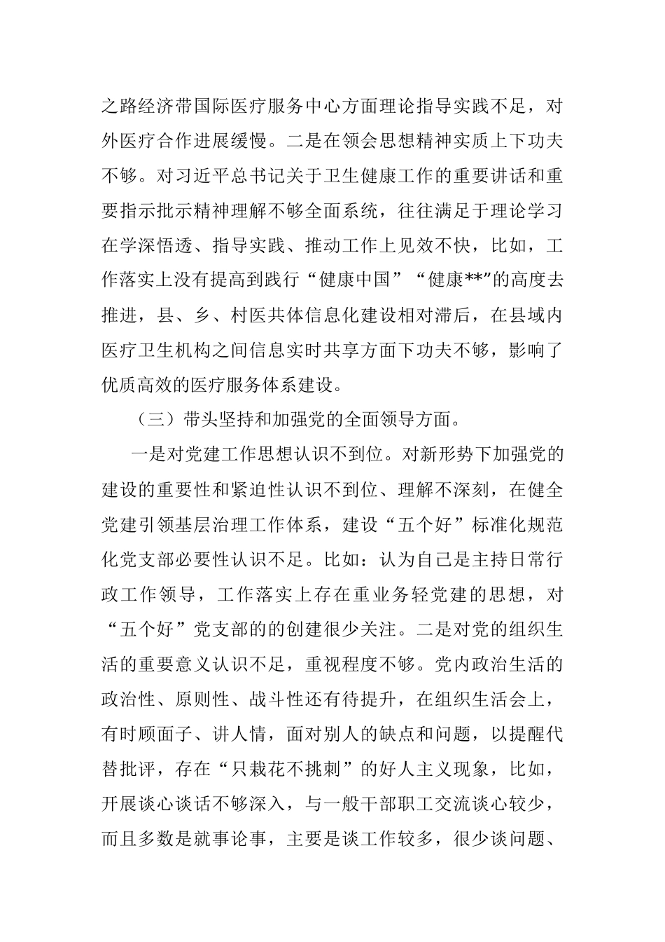 2022年度卫健委主任民主生活会六个方面对照检查材料.docx_第3页