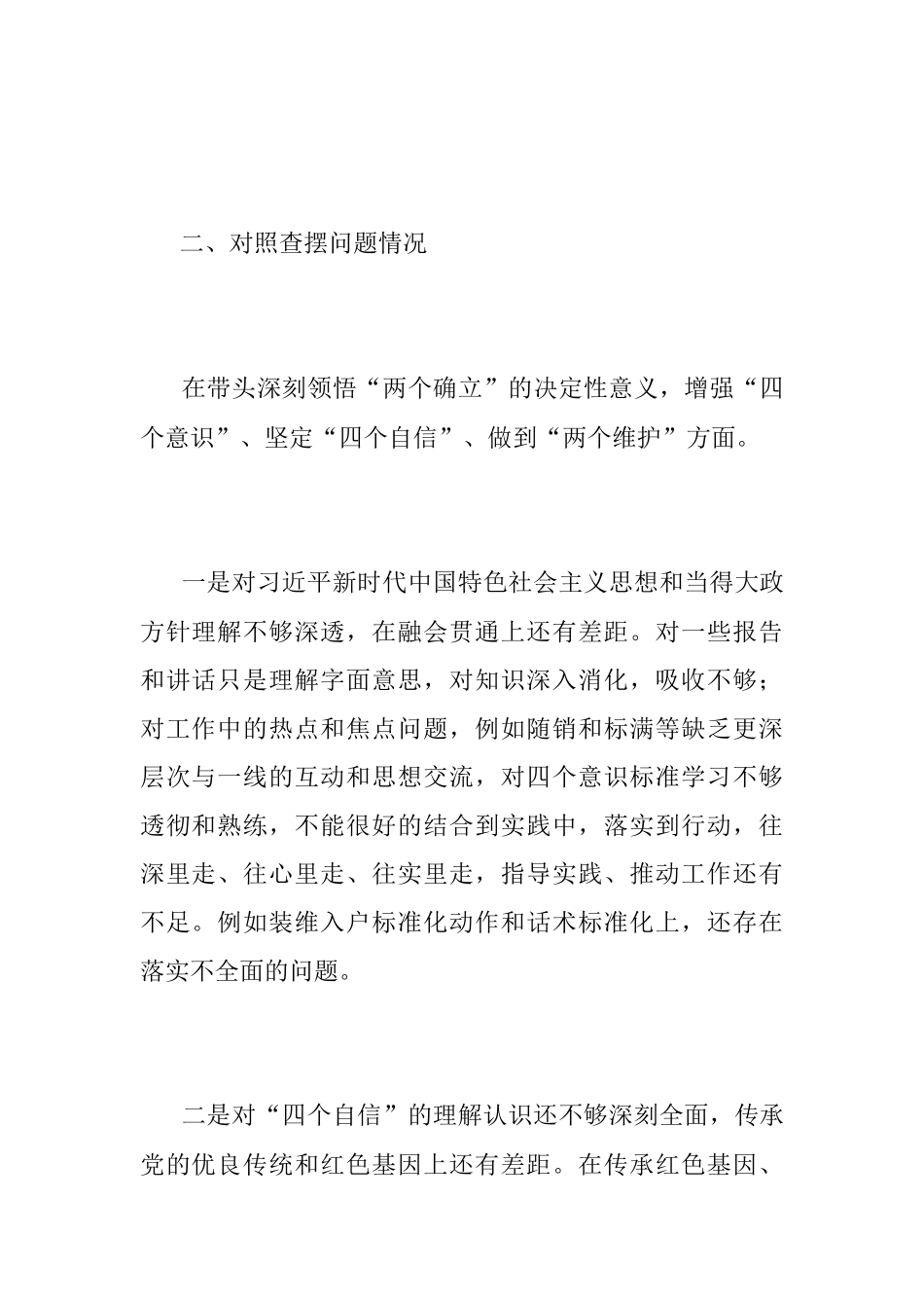 2022年度某国企副总经理组织生活会个人对照检查材料.docx_第2页