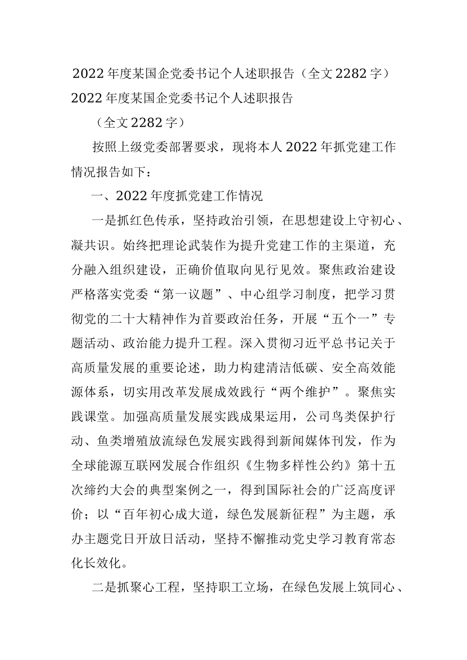 2022年度某国企党委书记个人述职报告（全文2282字）.docx_第1页