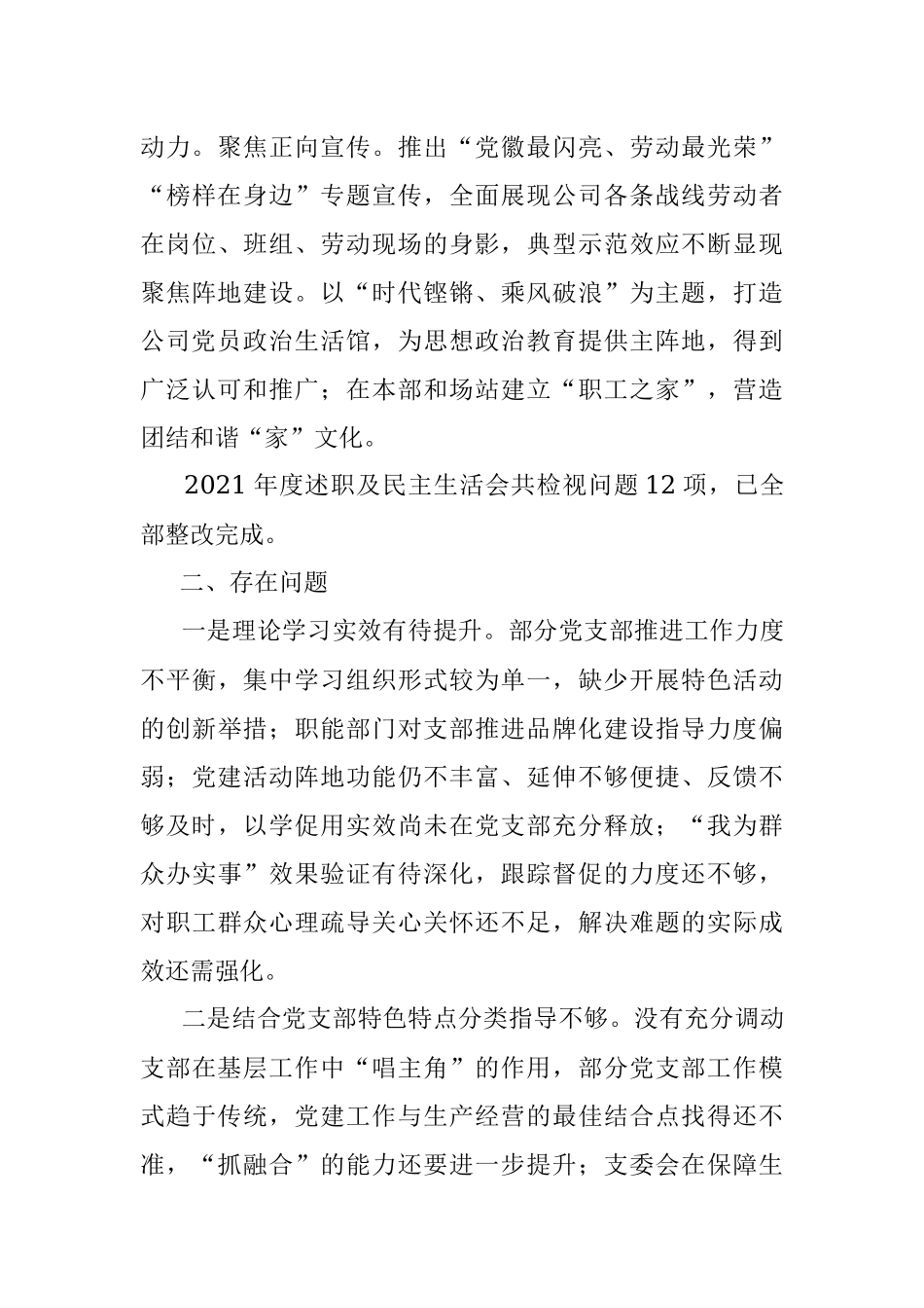 2022年度某国企党委书记个人述职报告（全文2282字）.docx_第3页