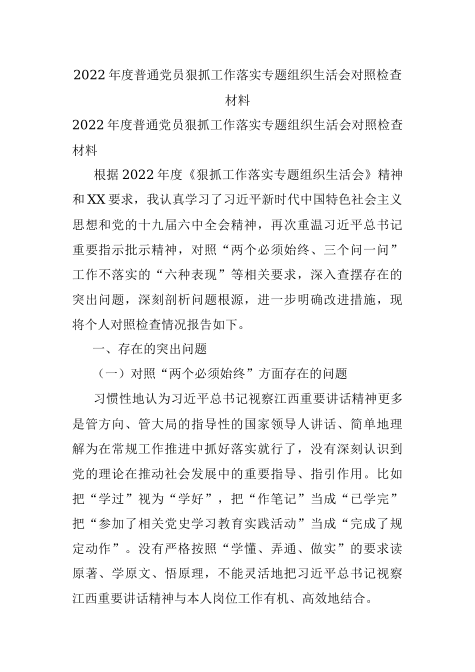 2022年度普通党员狠抓工作落实专题组织生活会对照检查材料.docx_第1页