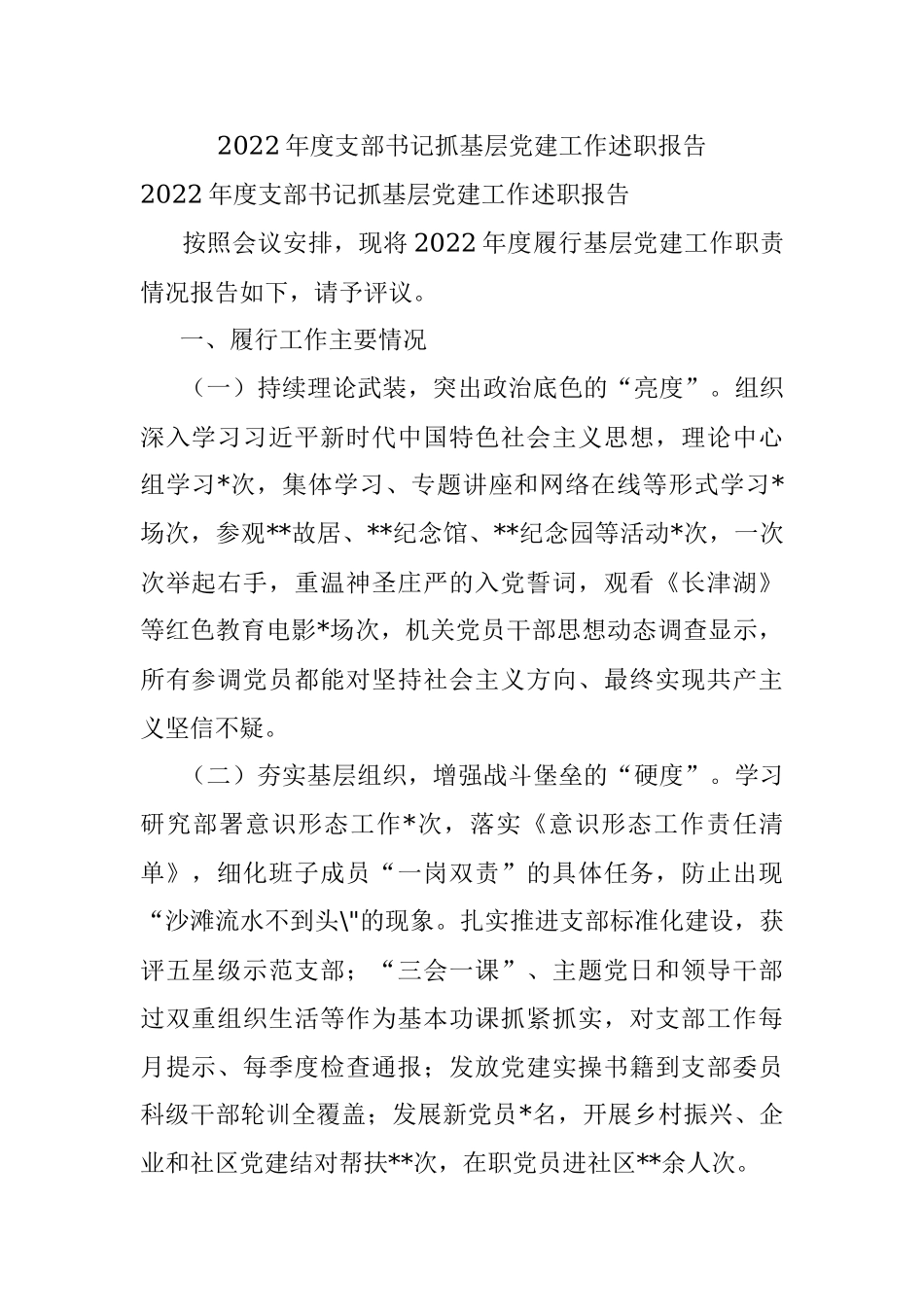 2022年度支部书记抓基层党建工作述职报告.docx_第1页
