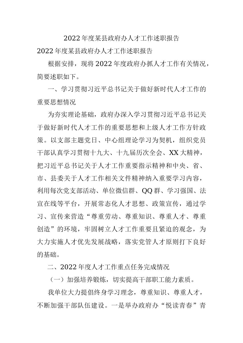 2022年度某县政府办人才工作述职报告.docx_第1页