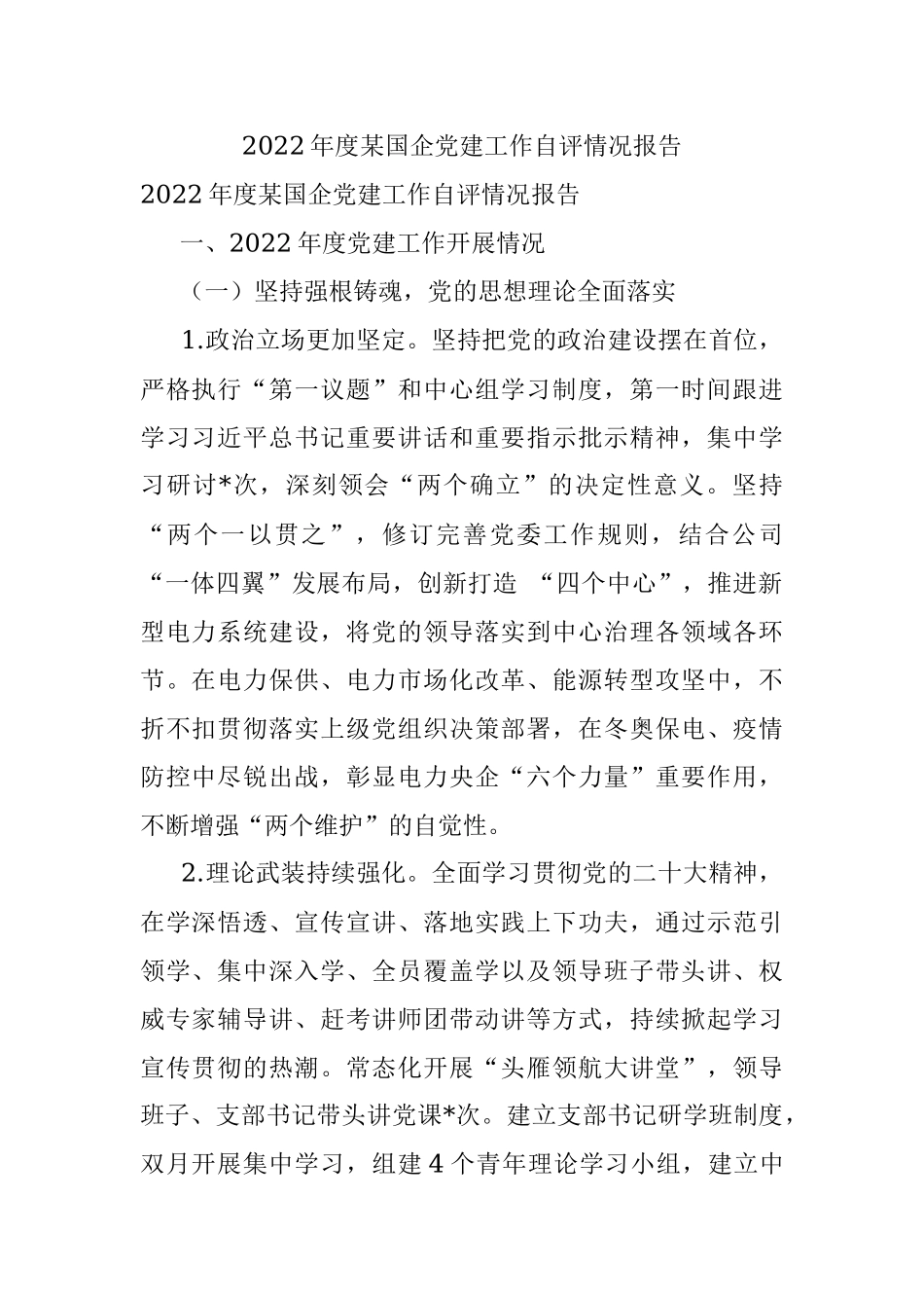 2022年度某国企党建工作自评情况报告_1.docx_第1页