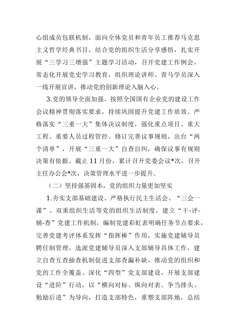 2022年度某国企党建工作自评情况报告_1.docx_第2页