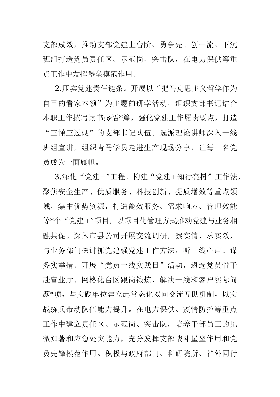 2022年度某国企党建工作自评情况报告_1.docx_第3页