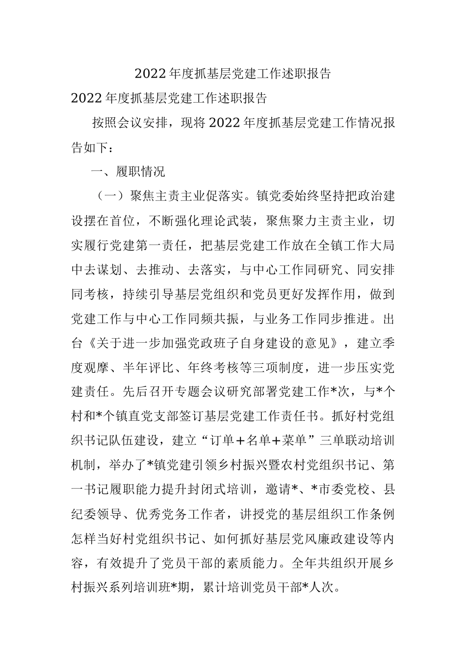 2022年度抓基层党建工作述职报告_1.docx_第1页