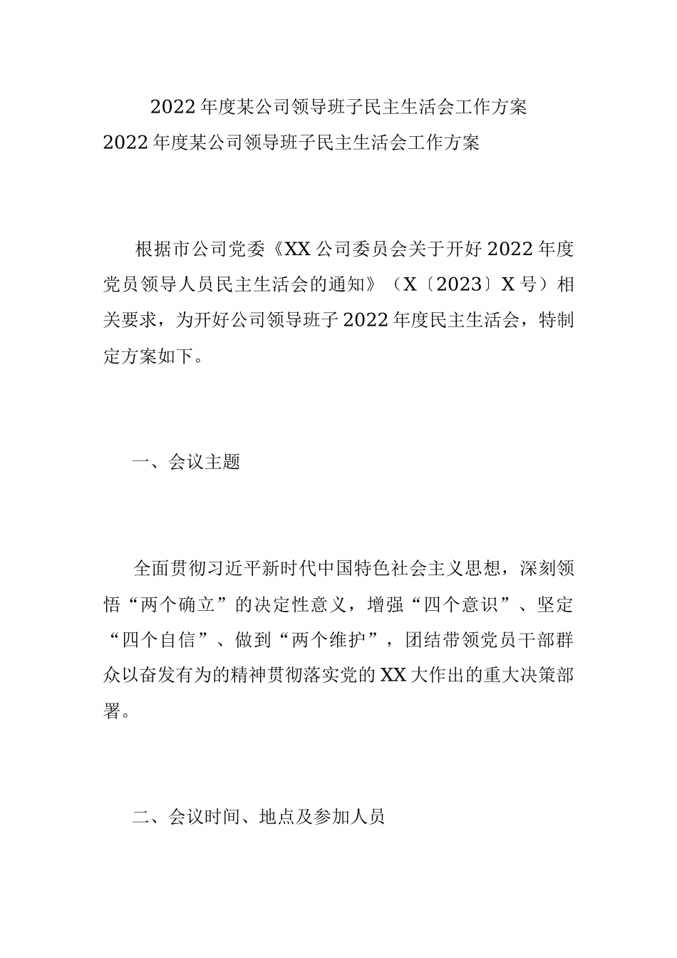 2022年度某公司领导班子民主生活会工作方案.docx_第1页