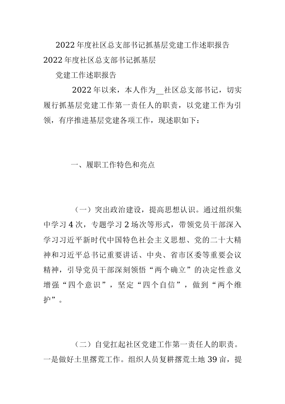 2022年度社区总支部书记抓基层党建工作述职报告.docx_第1页