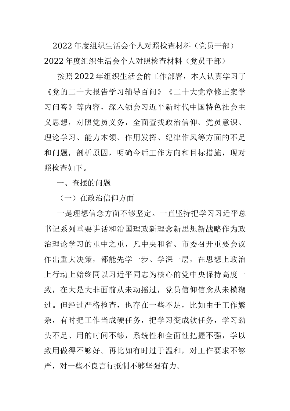 2022年度组织生活会个人对照检查材料（党员干部）.docx_第1页