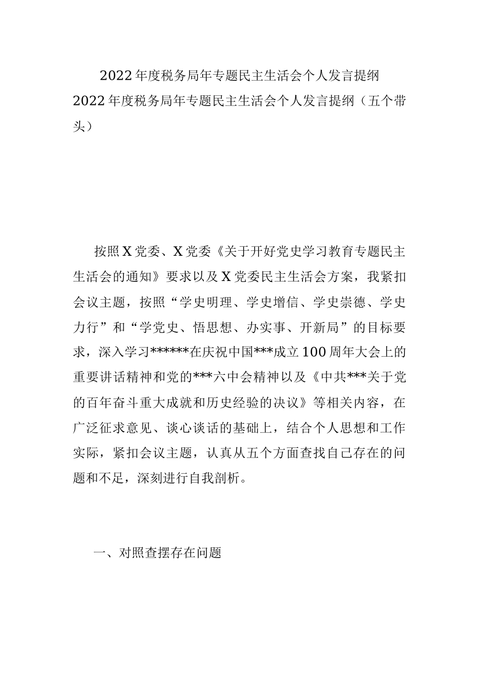 2022年度税务局年专题民主生活会个人发言提纲.docx_第1页