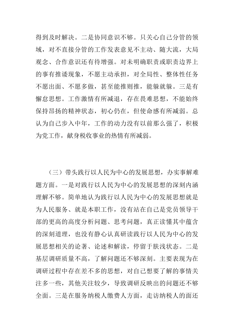 2022年度税务局年专题民主生活会个人发言提纲.docx_第3页