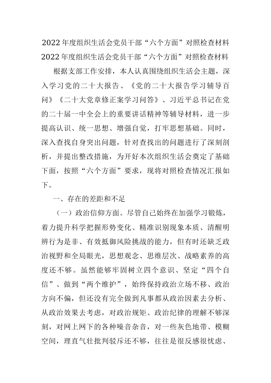2022年度组织生活会党员干部“六个方面”对照检查材料.docx_第1页