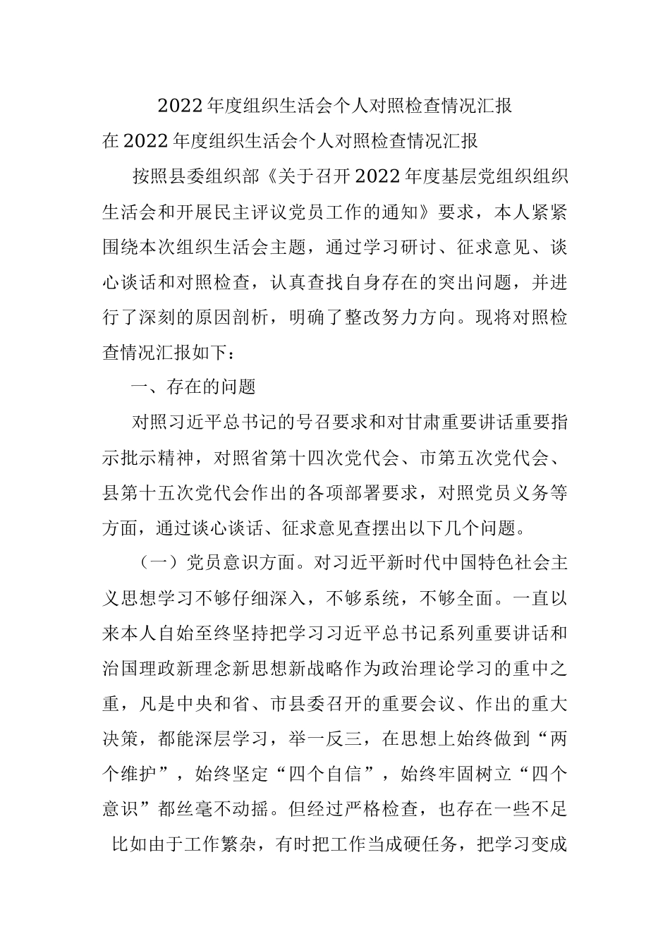 2022年度组织生活会个人对照检查情况汇报.docx_第1页