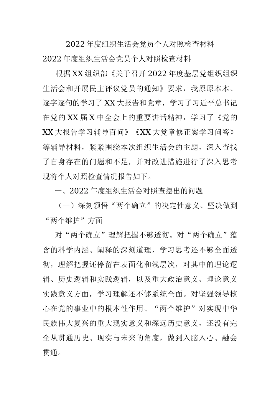 2022年度组织生活会党员个人对照检查材料.docx_第1页