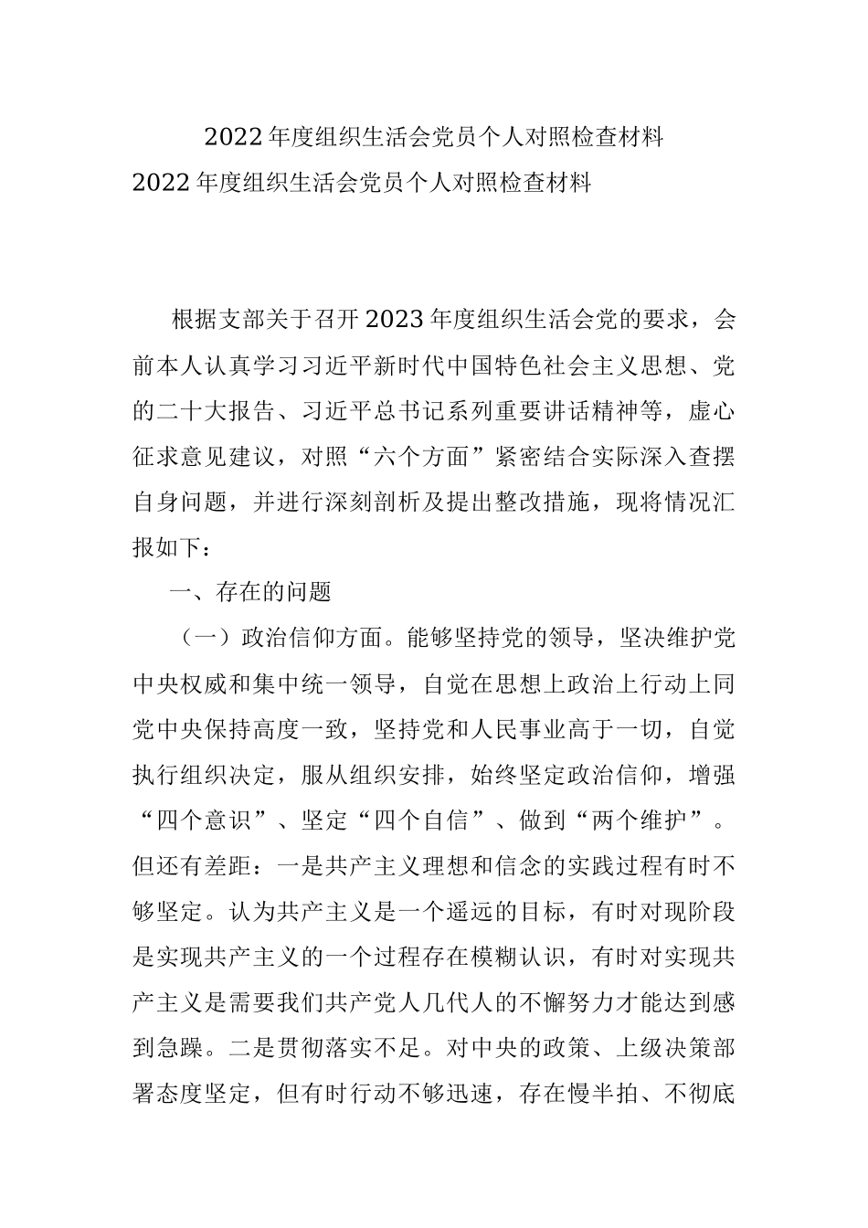 2022年度组织生活会党员个人对照检查材料_1.docx_第1页