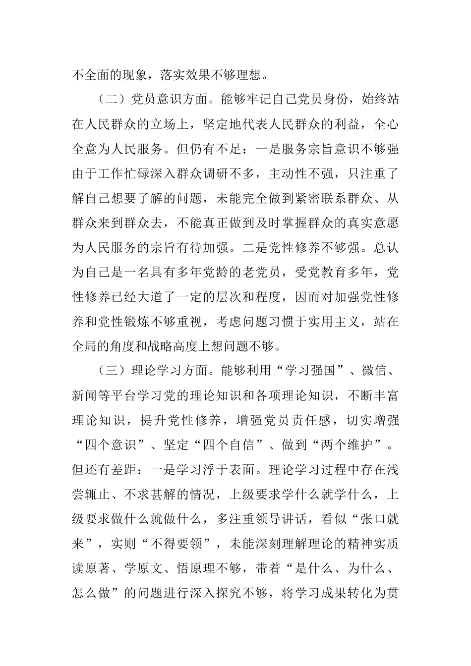 2022年度组织生活会党员个人对照检查材料_1.docx_第2页