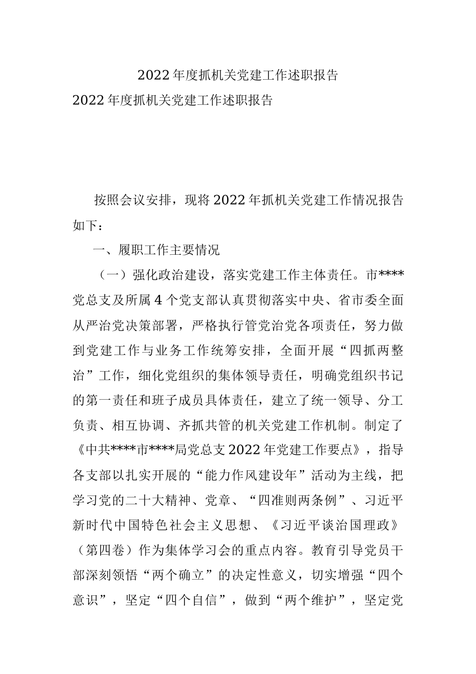 2022年度抓机关党建工作述职报告_1.docx_第1页