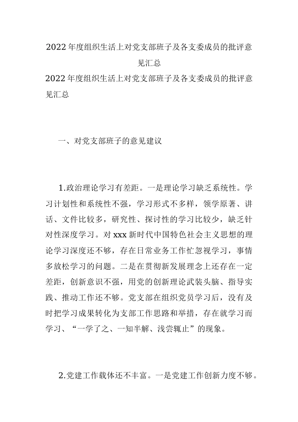 2022年度组织生活上对党支部班子及各支委成员的批评意见汇总.docx_第1页
