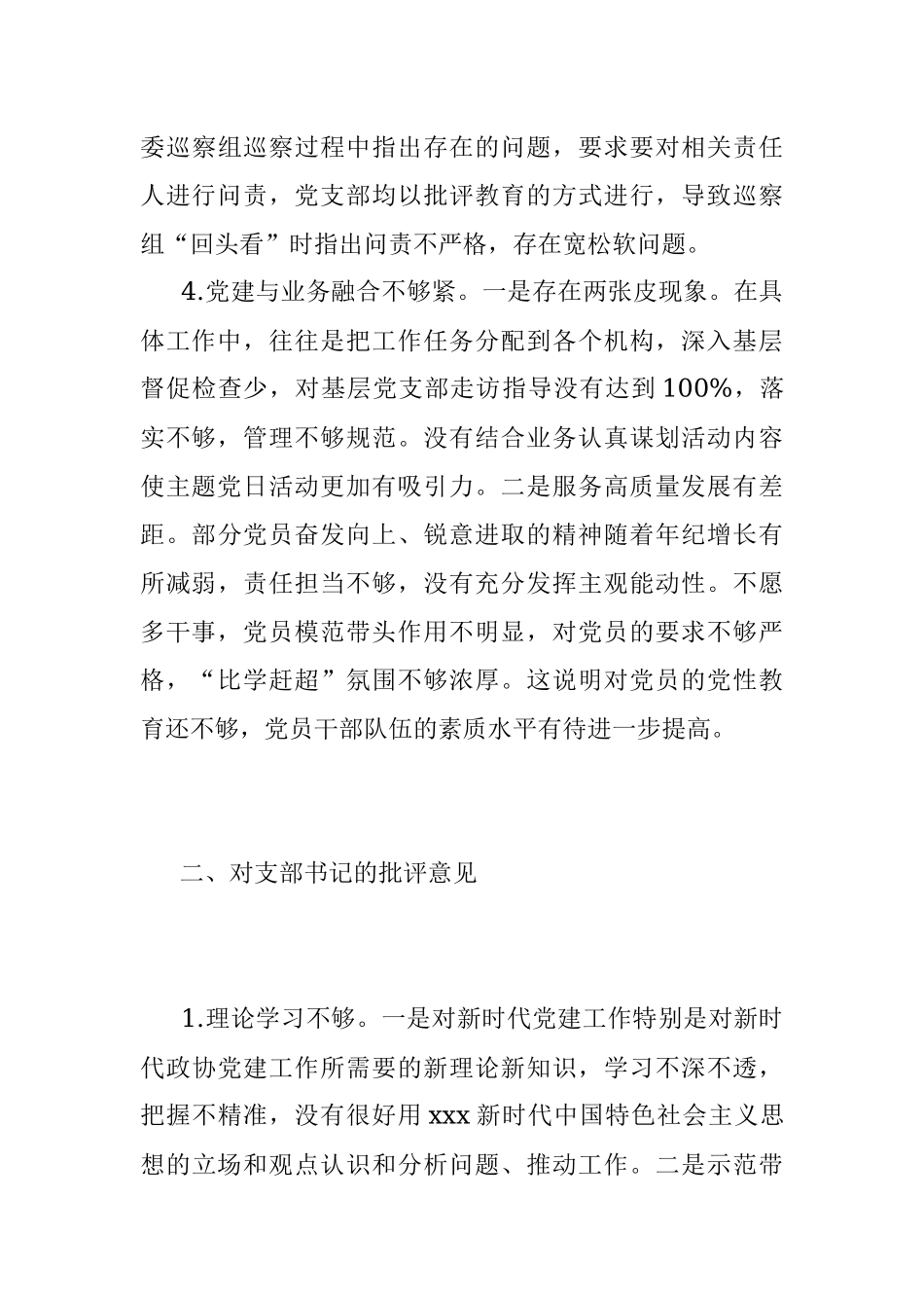 2022年度组织生活上对党支部班子及各支委成员的批评意见汇总.docx_第3页