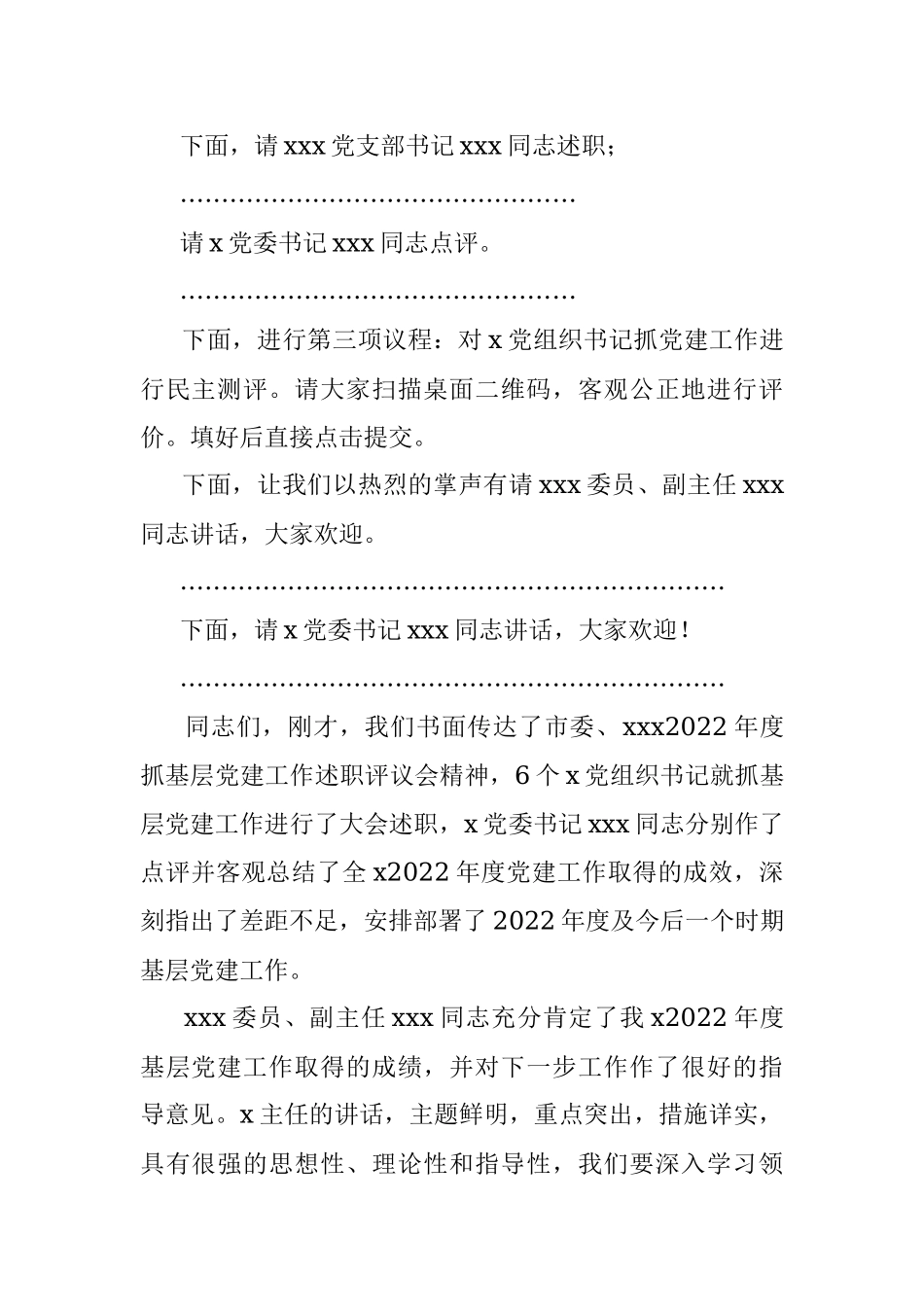 2022年度抓党建工作述职评议会主持词.docx_第3页