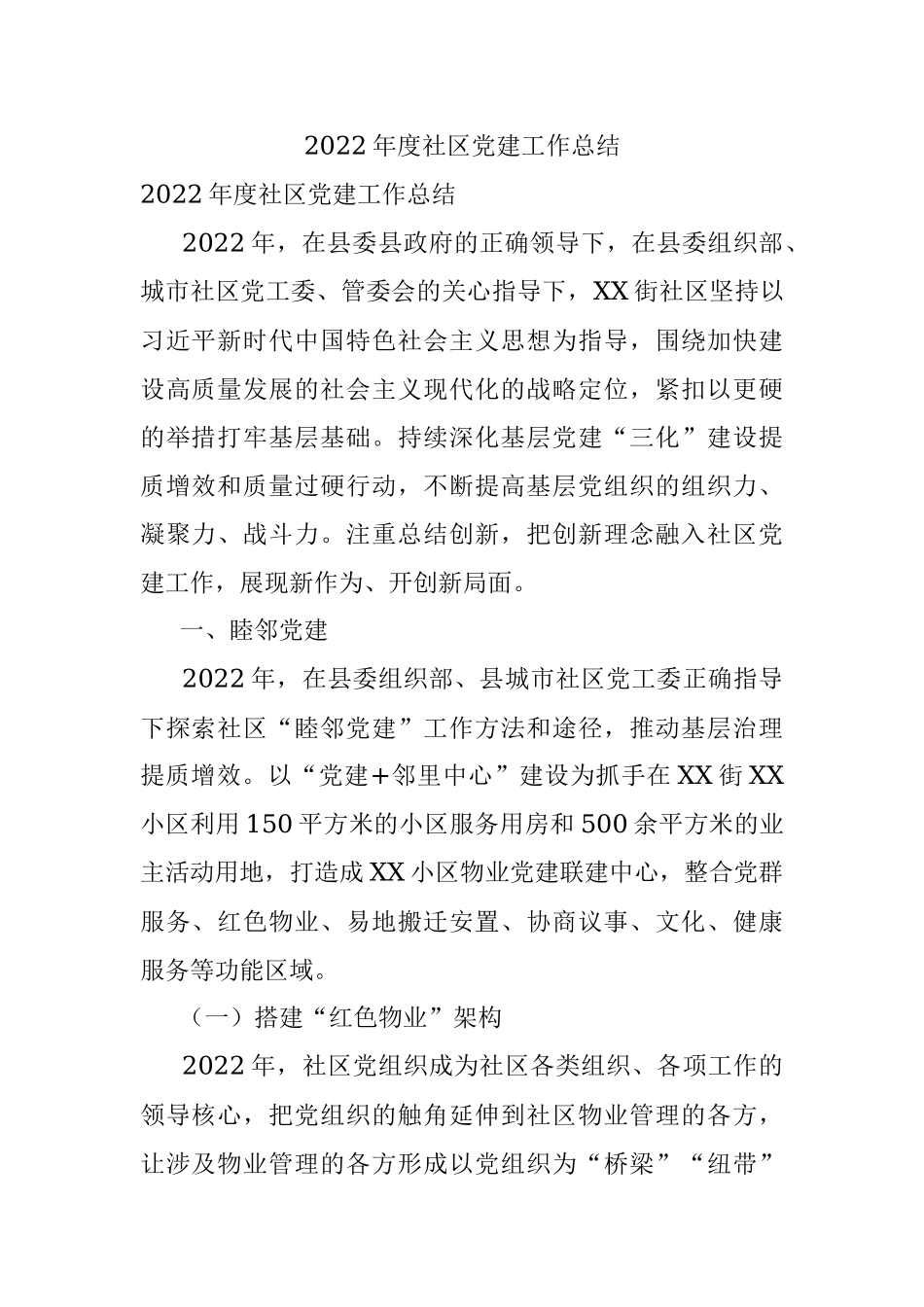 2022年度社区党建工作总结.docx_第1页