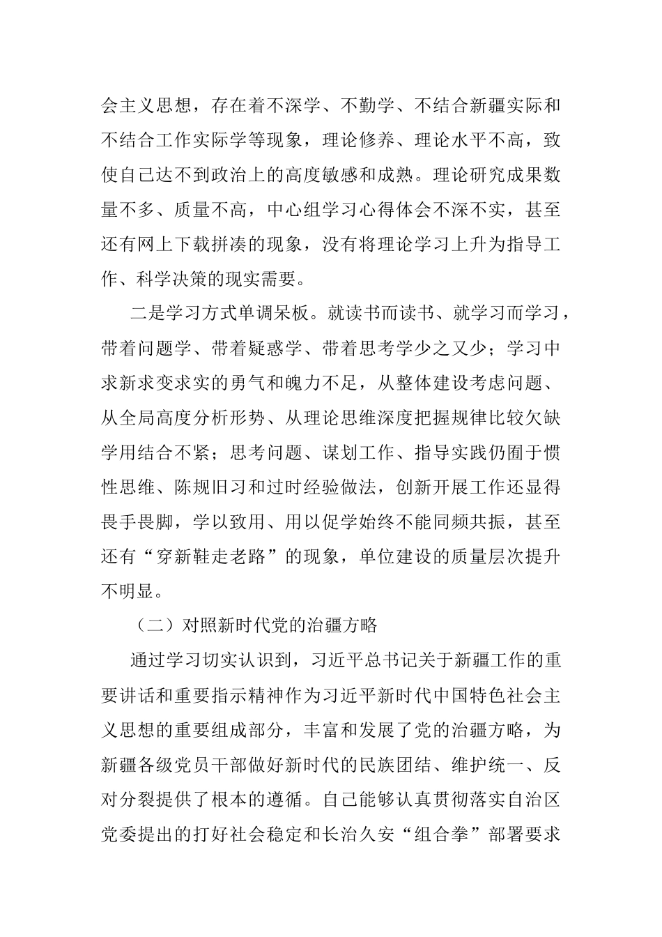 2022年度组织生活会个人对照检查材料(含对照治疆）.docx_第2页