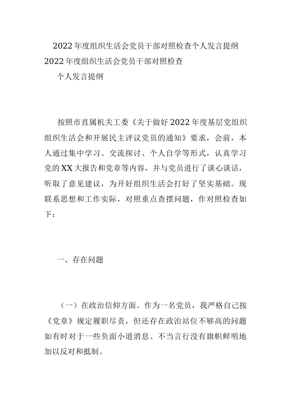 2022年度组织生活会党员干部对照检查个人发言提纲.docx_第1页