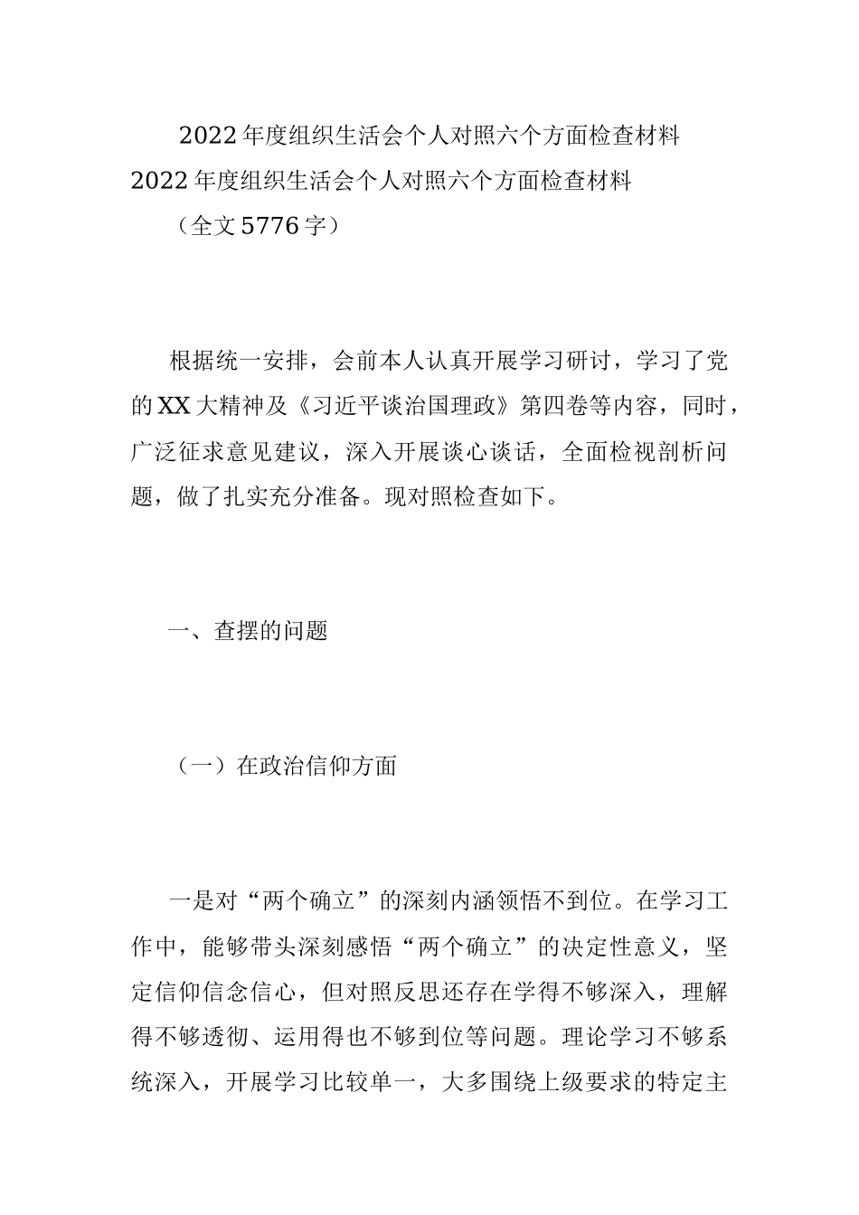 2022年度组织生活会个人对照六个方面检查材料.docx_第1页