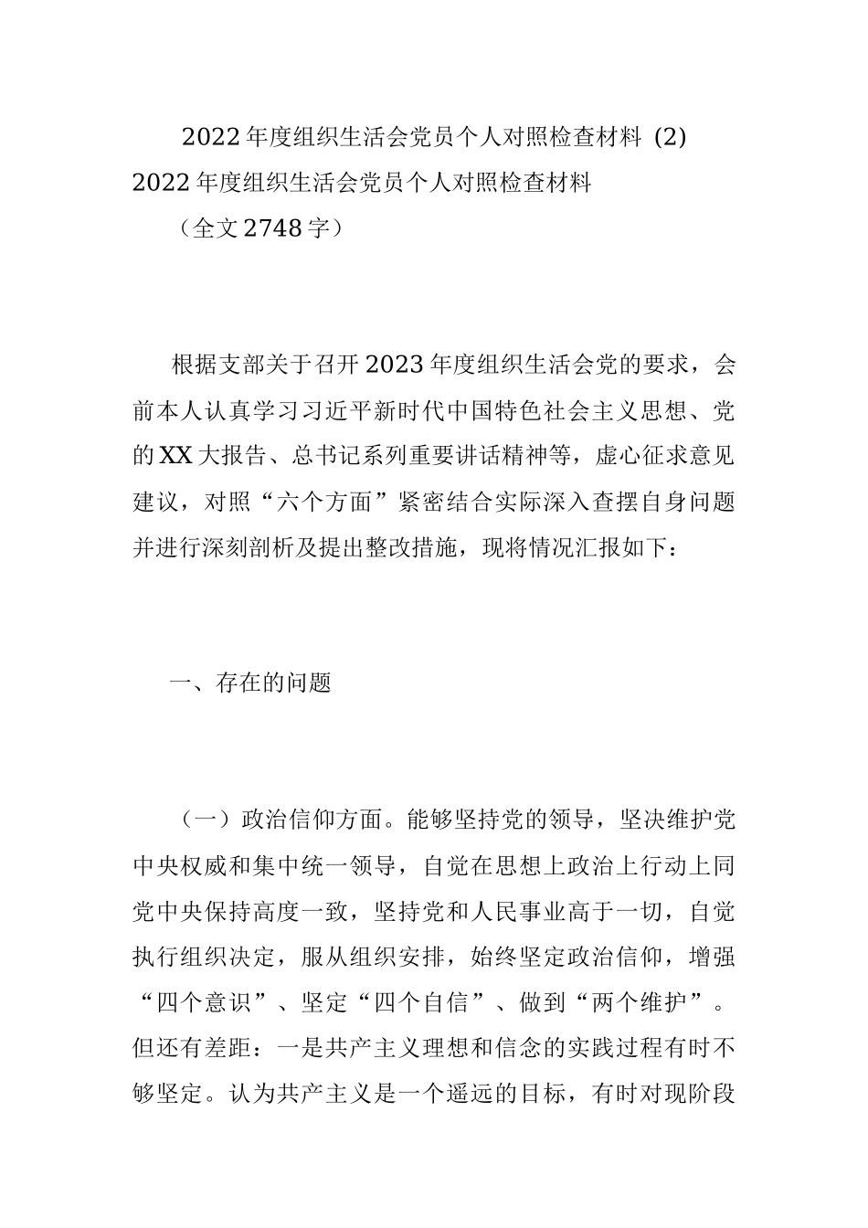 2022年度组织生活会党员个人对照检查材料 (2).docx_第1页