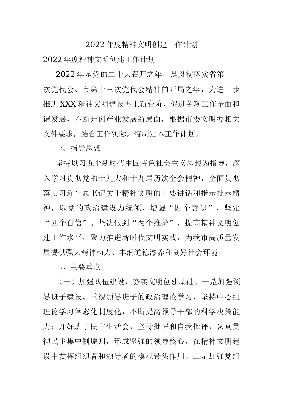 2022年度精神文明创建工作计划.docx_第1页
