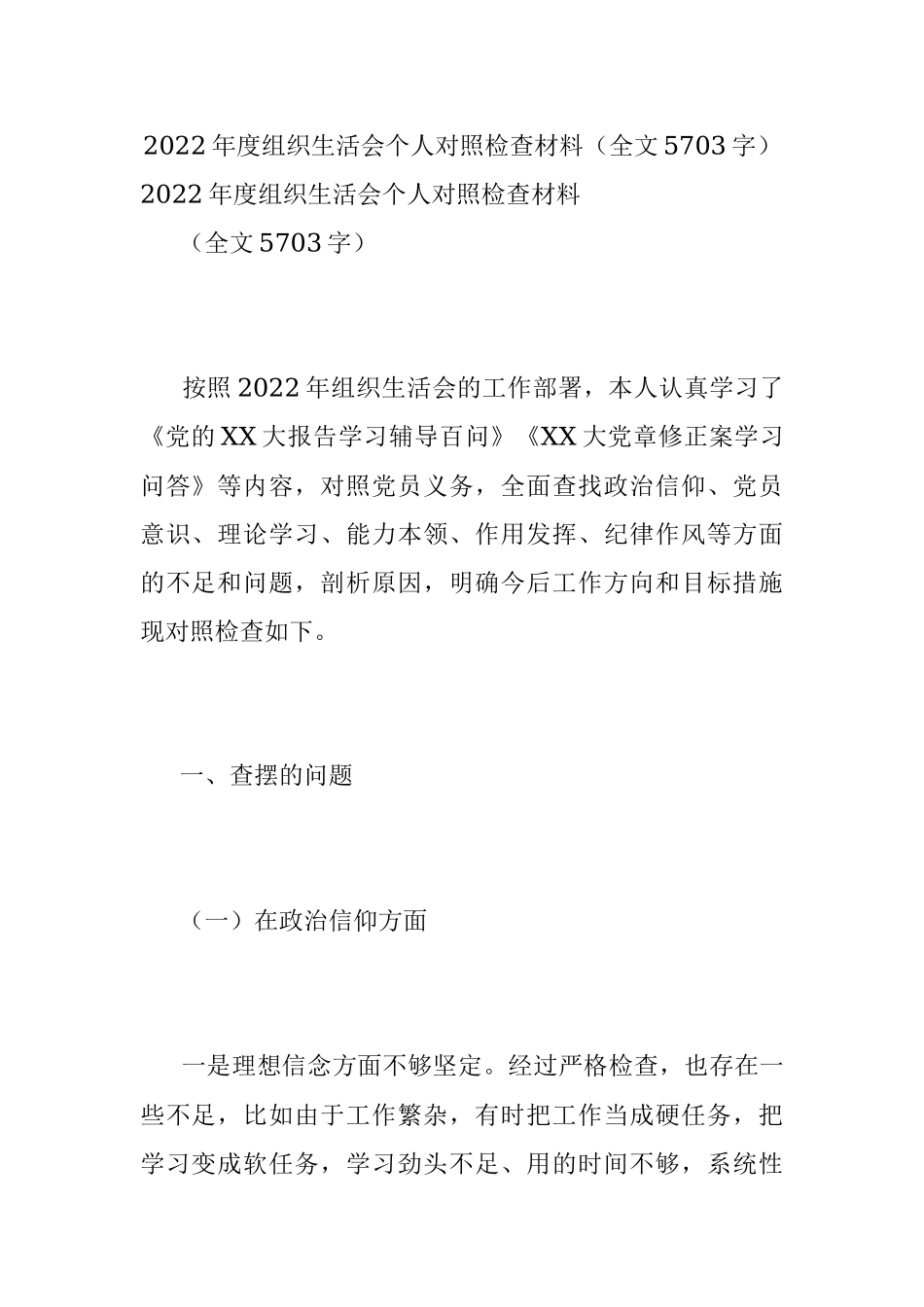 2022年度组织生活会个人对照检查材料（全文5703字）.docx_第1页