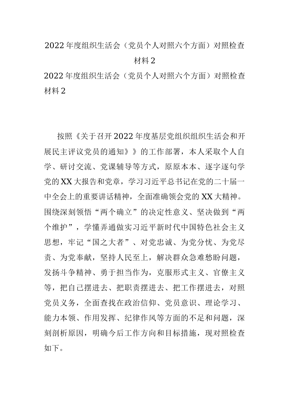 2022年度组织生活会（党员个人对照六个方面）对照检查材料2.docx_第1页